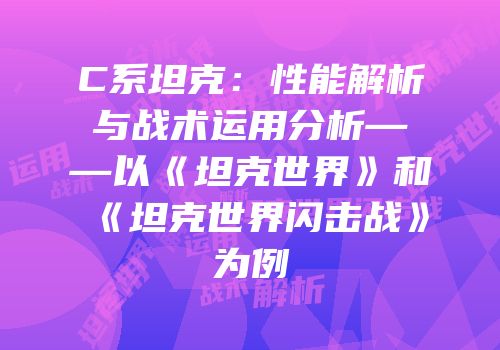 C系坦克：性能解析与战术运用分析——以《坦克世界》和《坦克世界闪击战》为例