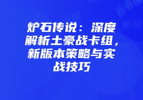 炉石传说：深度解析土豪战卡组，新版本策略与实战技巧