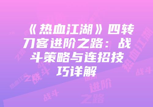 《热血江湖》四转刀客进阶之路：战斗策略与连招技巧详解