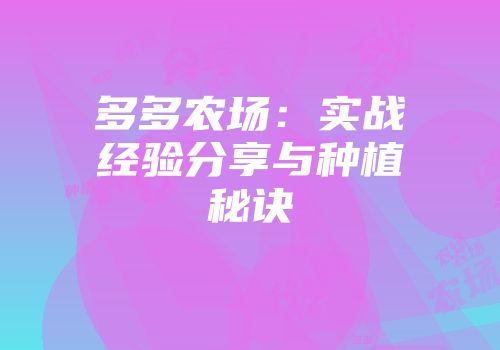 多多农场：实战经验分享与种植秘诀