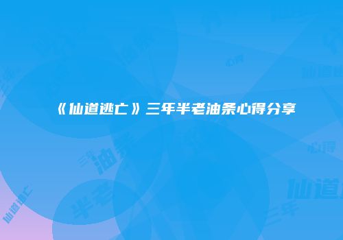 《仙道逃亡》三年半老油条心得分享