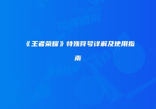 《王者荣耀》特殊符号详解及使用指南