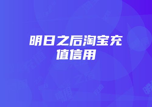 明日之后淘宝充值信用