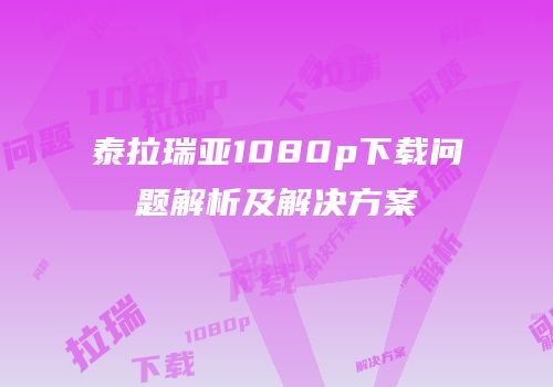 泰拉瑞亚1080p下载问题解析及解决方案