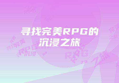 寻找完美RPG的沉浸之旅