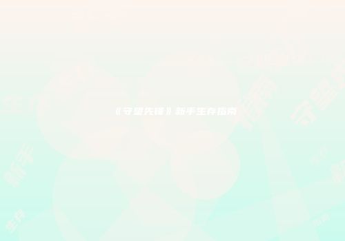 《守望先锋》新手生存指南