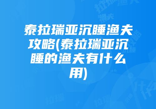 泰拉瑞亚沉睡渔夫攻略(泰拉瑞亚沉睡的渔夫有什么用)