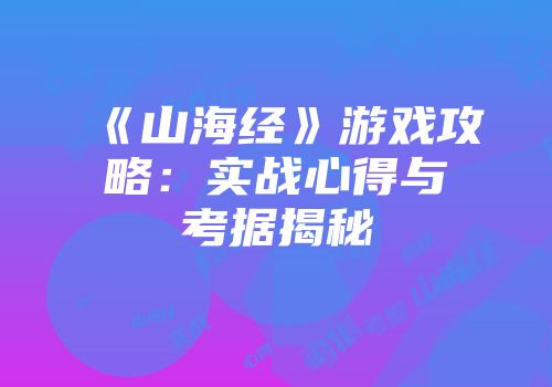 《山海经》游戏攻略：实战心得与考据揭秘