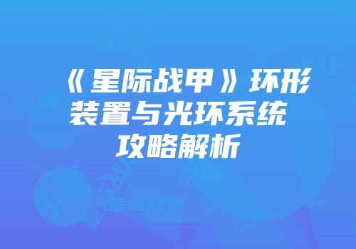 《星际战甲》环形装置与光环系统攻略解析