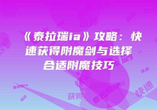 《泰拉瑞ia》攻略：快速获得附魔剑与选择合适附魔技巧