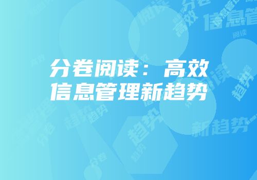 分卷阅读：高效信息管理新趋势