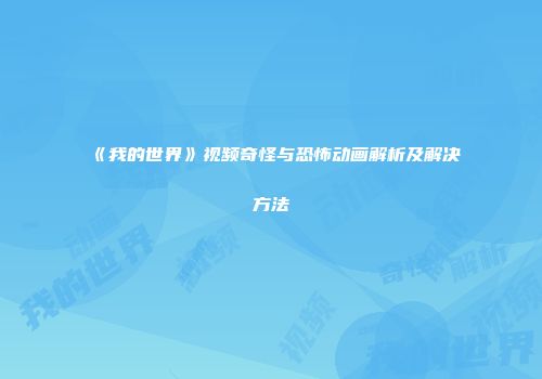 《我的世界》视频奇怪与恐怖动画解析及解决方法