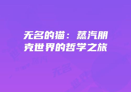 无名的猫：蒸汽朋克世界的哲学之旅