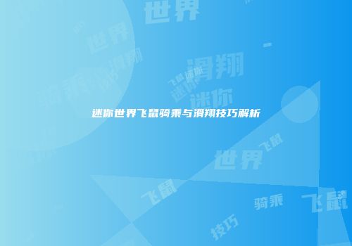 迷你世界飞鼠骑乘与滑翔技巧解析