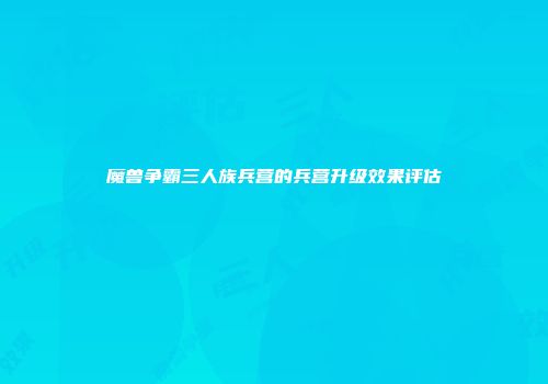 魔兽争霸三人族兵营的兵营升级效果评估