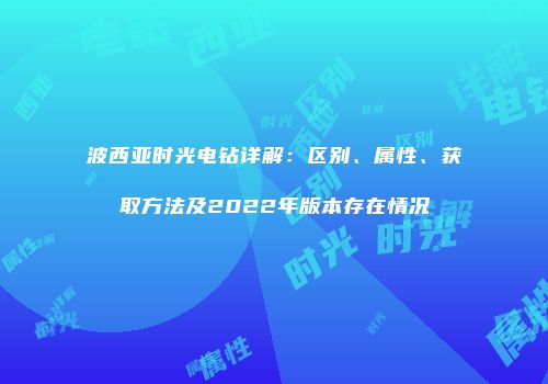 波西亚时光电钻详解：区别、属性、获取方法及2022年版本存在情况
