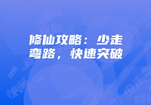 修仙攻略：少走弯路，快速突破