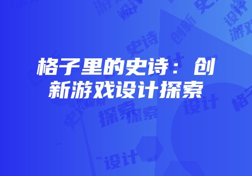格子里的史诗：创新游戏设计探索