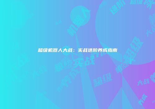 超级机器人大战：实战进阶养成指南