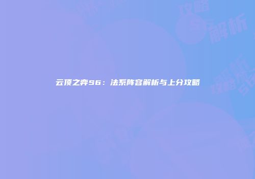 云顶之弈S6：法系阵容解析与上分攻略