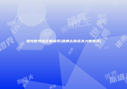 坦克世界虎王的银币(瑞典古斯塔夫六世银币)
