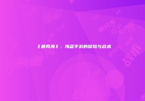 《暴风海》：海盗手游的冒险与战术