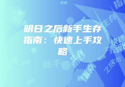 明日之后新手生存指南：快速上手攻略