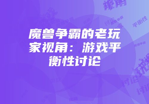 魔兽争霸的老玩家视角：游戏平衡性讨论