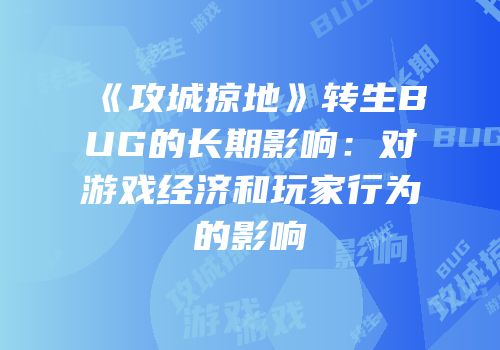 《攻城掠地》转生BUG的长期影响：对游戏经济和玩家行为的影响