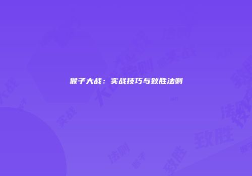 猴子大战：实战技巧与致胜法则