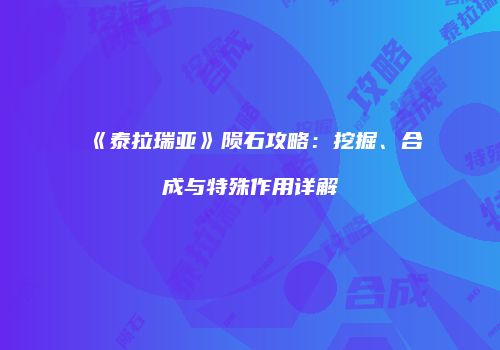 《泰拉瑞亚》陨石攻略：挖掘、合成与特殊作用详解