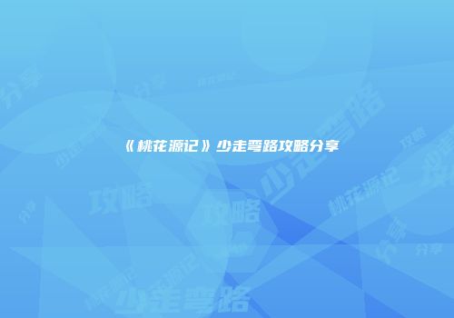 《桃花源记》少走弯路攻略分享