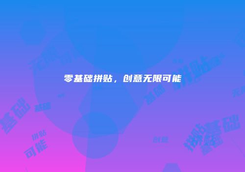 零基础拼贴，创意无限可能