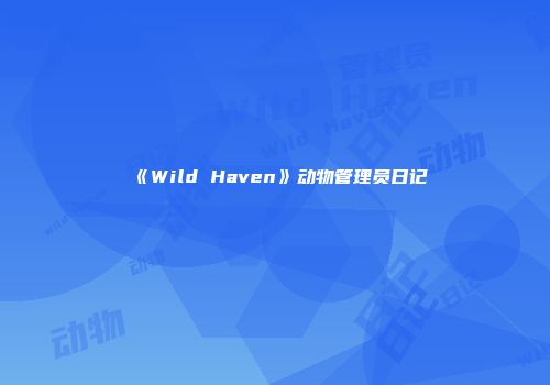 《Wild Haven》动物管理员日记