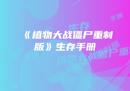 《植物大战僵尸重制版》生存手册