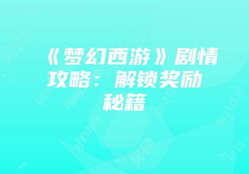 《梦幻西游》剧情攻略：解锁奖励秘籍