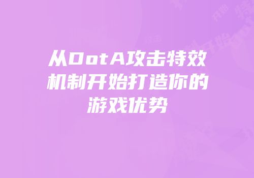 从DotA攻击特效机制开始打造你的游戏优势