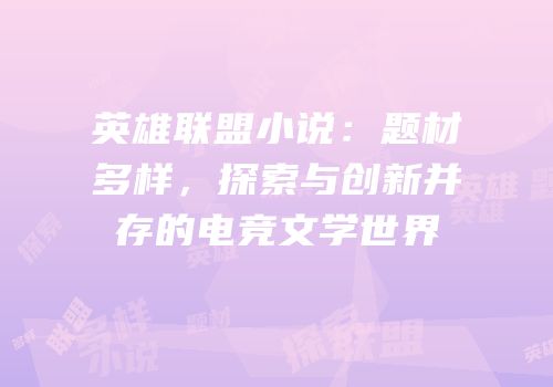 英雄联盟小说：题材多样，探索与创新并存的电竞文学世界