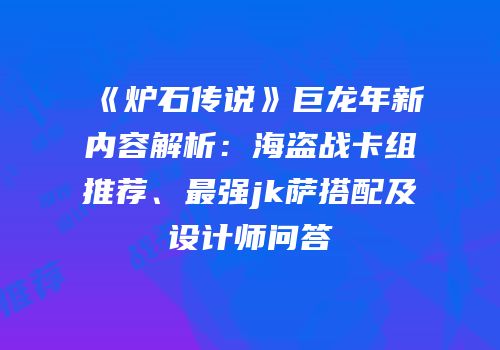 《炉石传说》巨龙年新内容解析：海盗战卡组推荐、最强jk萨搭配及设计师问答