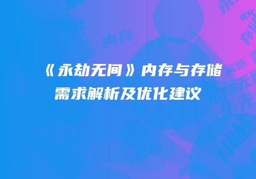 《永劫无间》内存与存储需求解析及优化建议