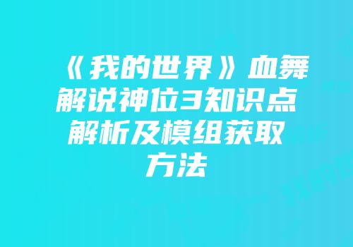 《我的世界》血舞解说神位3知识点解析及模组获取方法