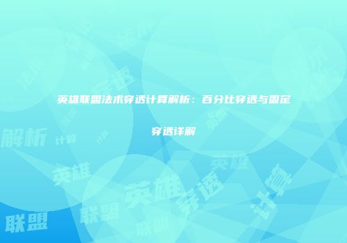 英雄联盟法术穿透计算解析：百分比穿透与固定穿透详解