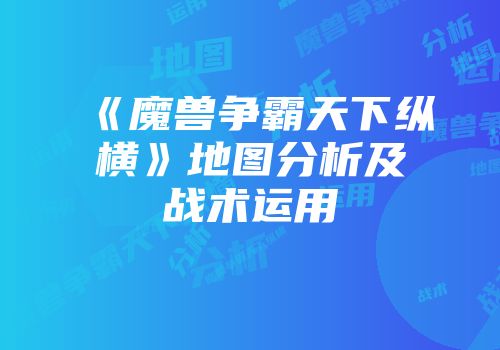 《魔兽争霸天下纵横》地图分析及战术运用