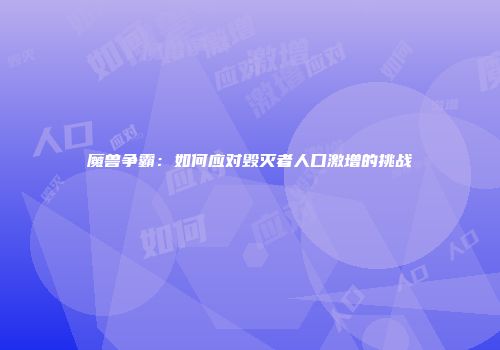 魔兽争霸：如何应对毁灭者人口激增的挑战