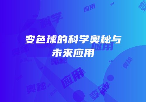 变色球的科学奥秘与未来应用