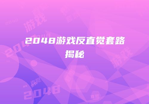 2048游戏反直觉套路揭秘