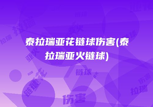 泰拉瑞亚花链球伤害(泰拉瑞亚火链球)