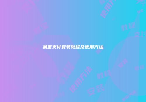 易宝支付安装教程及使用方法