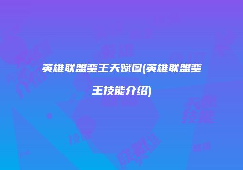 英雄联盟蛮王天赋图(英雄联盟蛮王技能介绍)