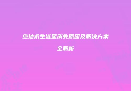 绝地求生准星消失原因及解决方案全解析